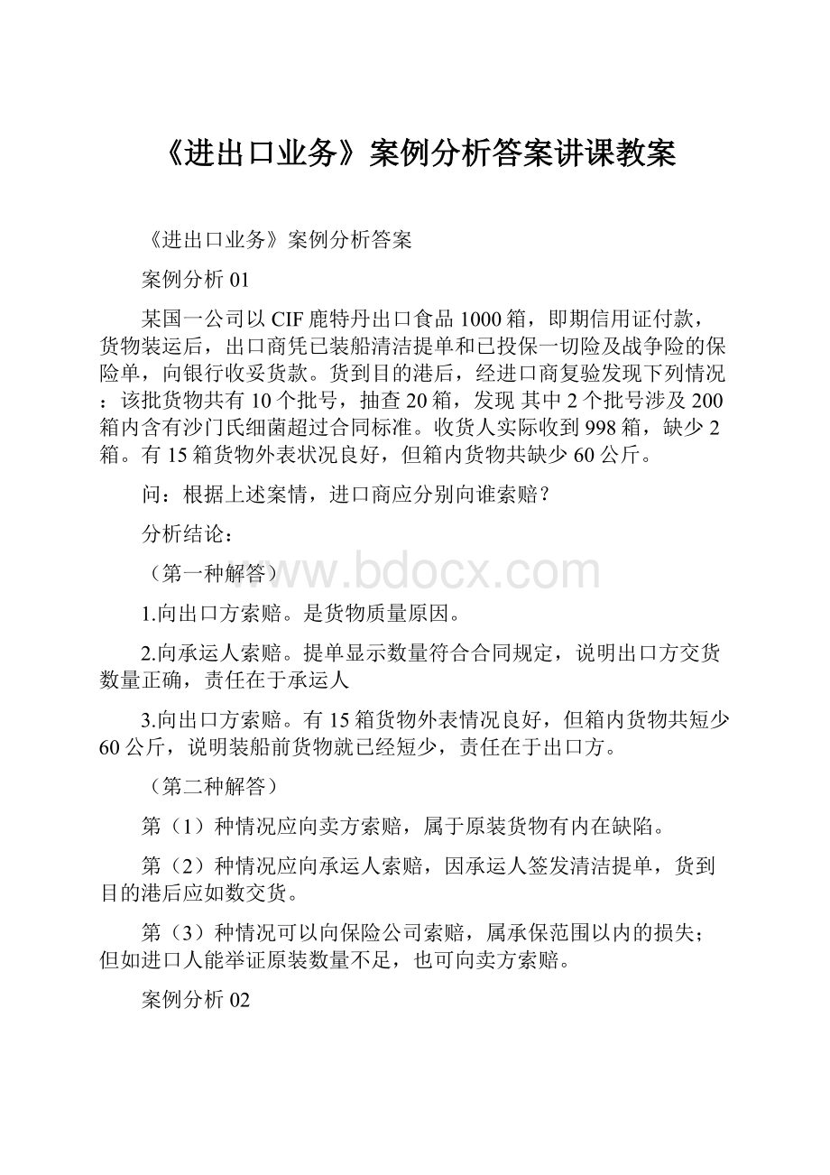 《进出口业务》案例分析答案讲课教案.docx