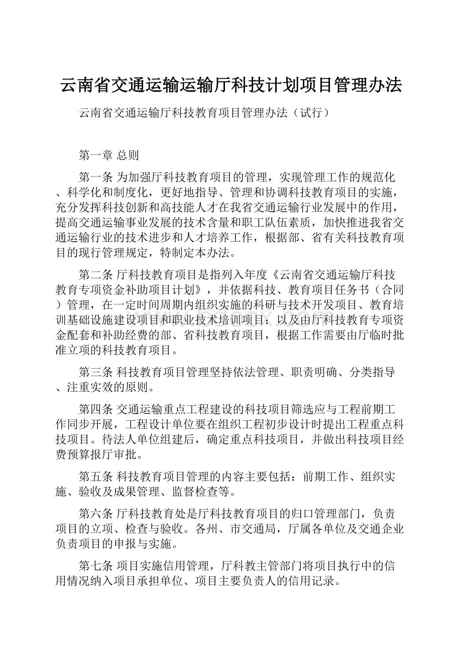 云南省交通运输运输厅科技计划项目管理办法.docx