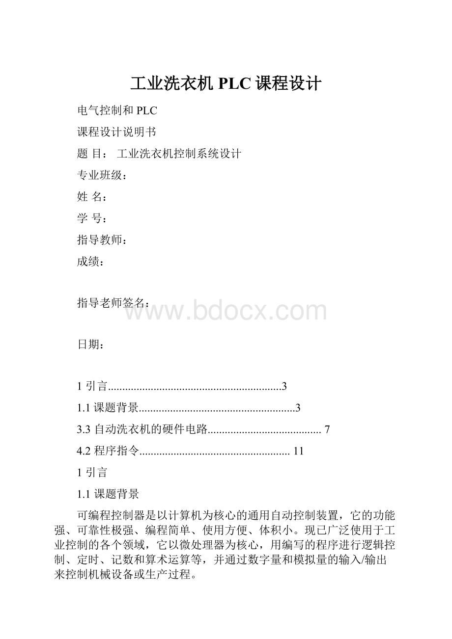 工业洗衣机PLC课程设计.docx