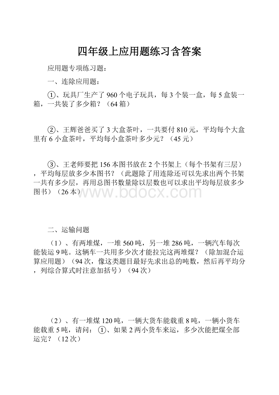 四年级上应用题练习含答案.docx