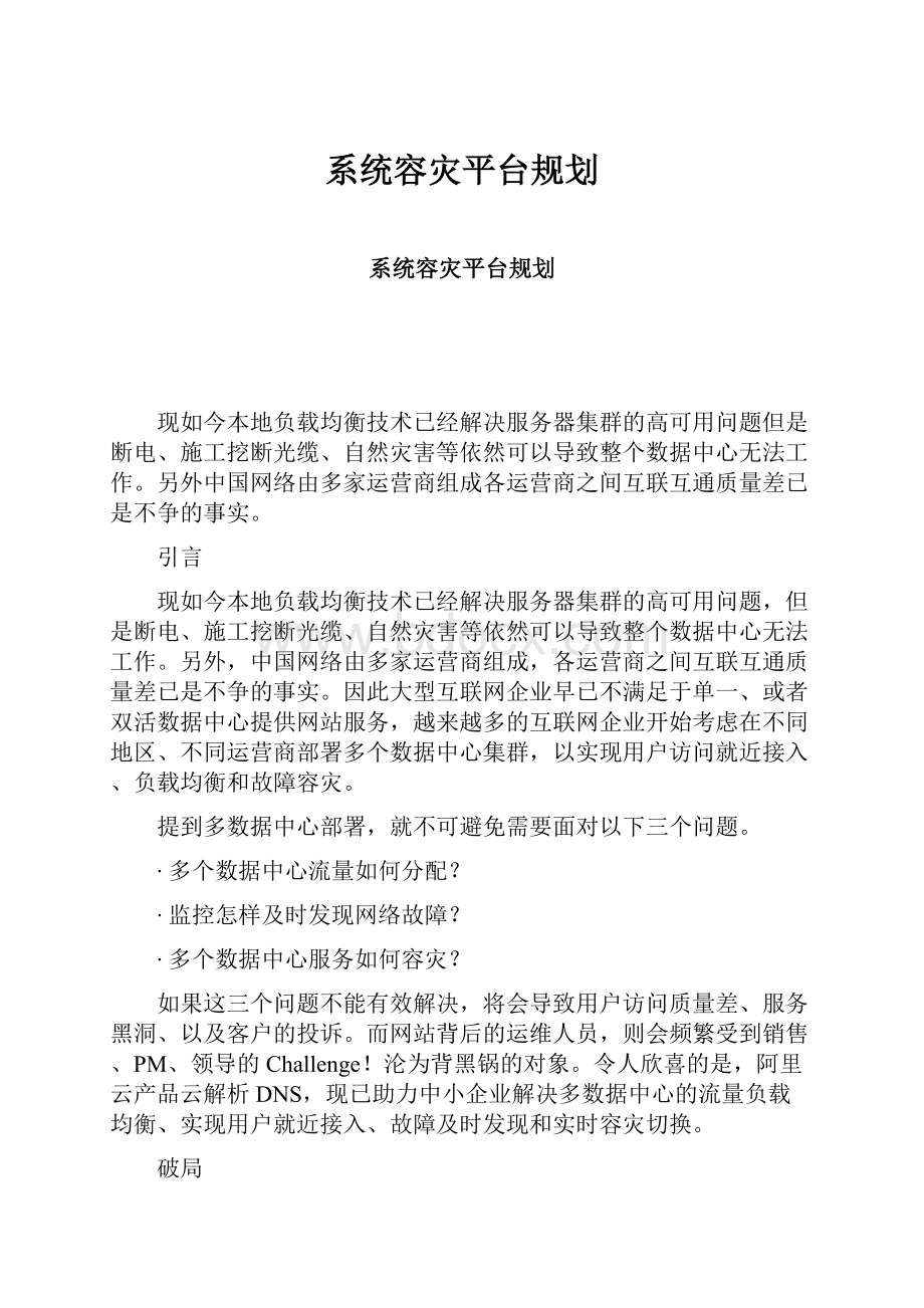 系统容灾平台规划.docx