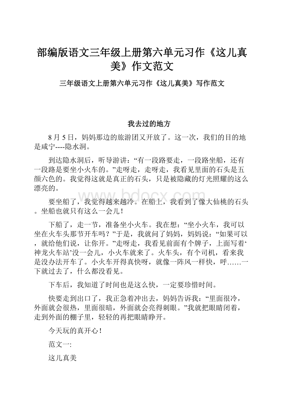 部编版语文三年级上册第六单元习作《这儿真美》作文范文.docx