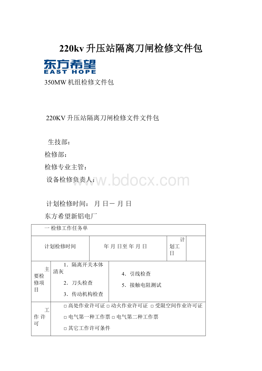 220kv升压站隔离刀闸检修文件包.docx_第1页