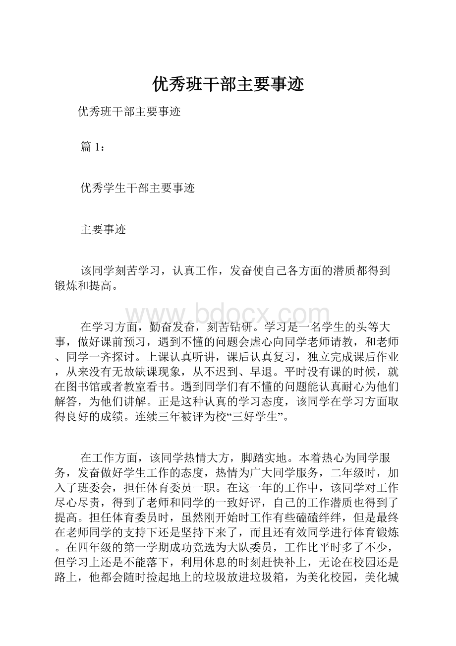 优秀班干部主要事迹.docx_第1页