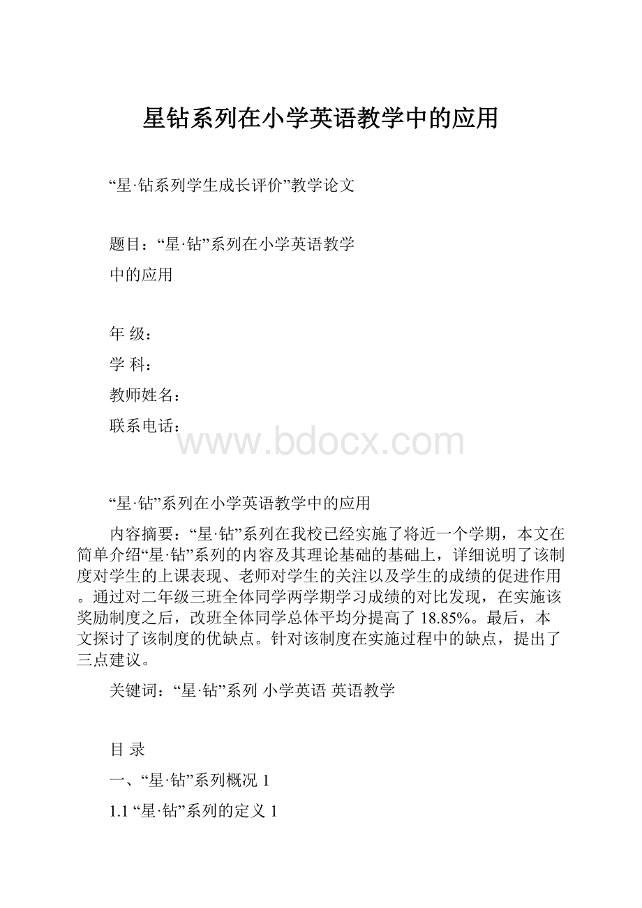 星钻系列在小学英语教学中的应用.docx_第1页