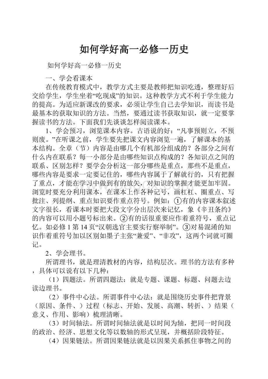 如何学好高一必修一历史.docx