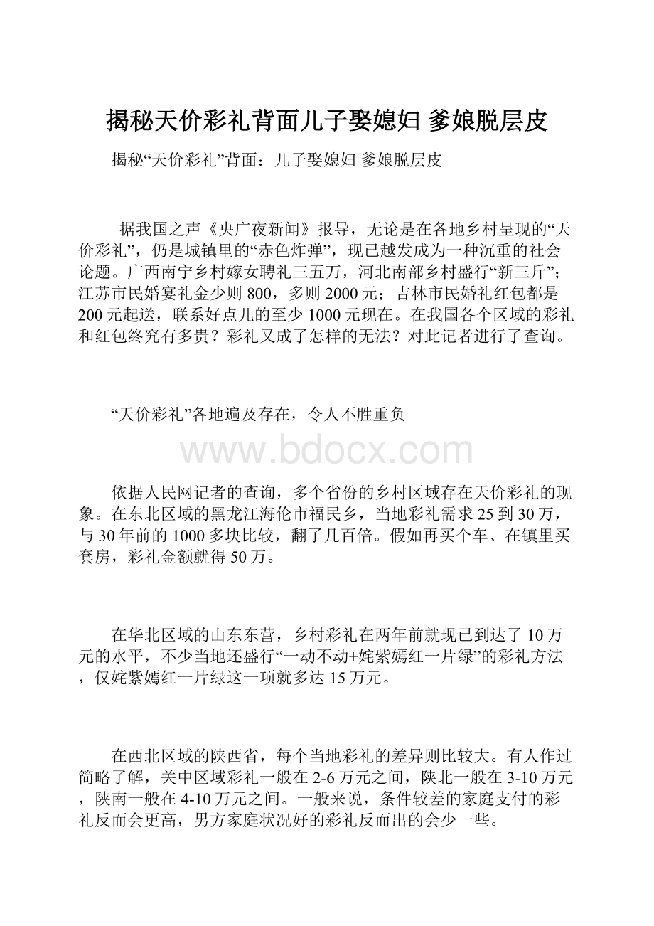 揭秘天价彩礼背面儿子娶媳妇 爹娘脱层皮.docx