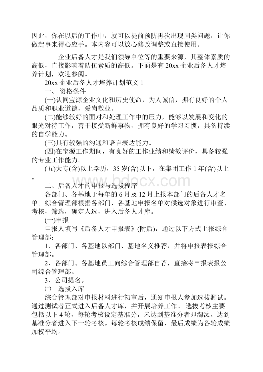 企业后备人才培养计划通用版.docx_第2页