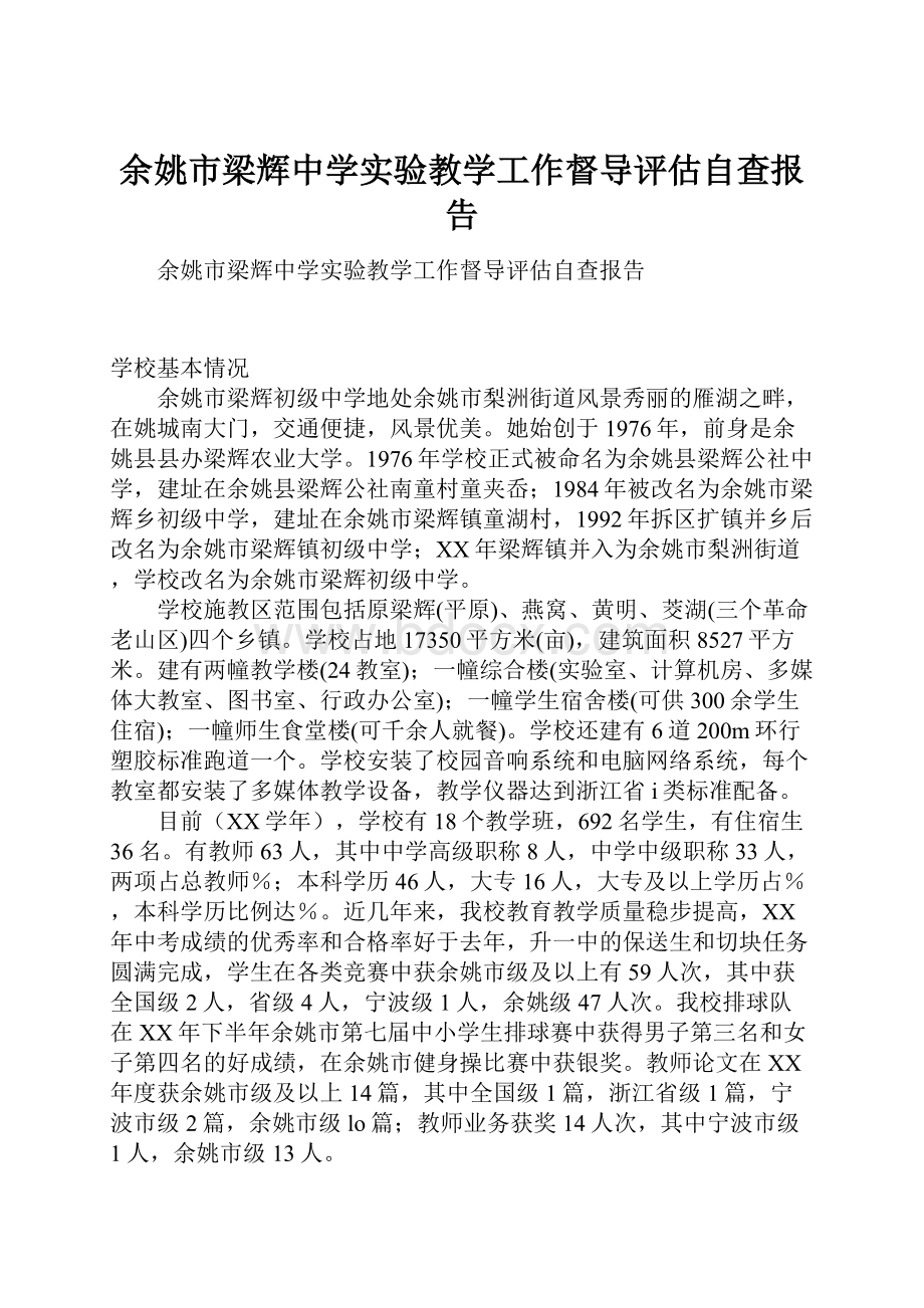 余姚市梁辉中学实验教学工作督导评估自查报告.docx