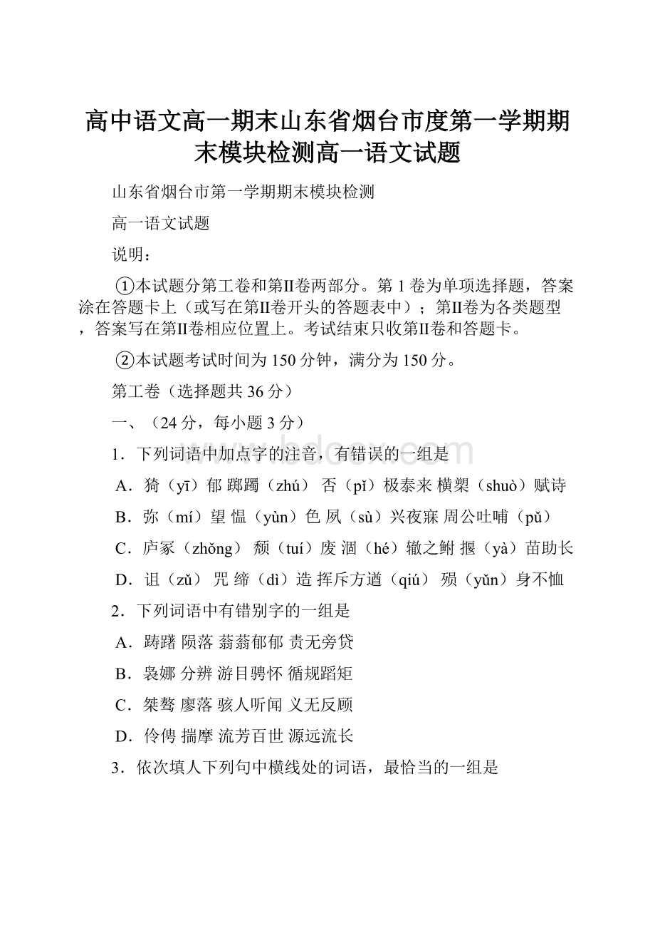 高中语文高一期末山东省烟台市度第一学期期末模块检测高一语文试题.docx_第1页