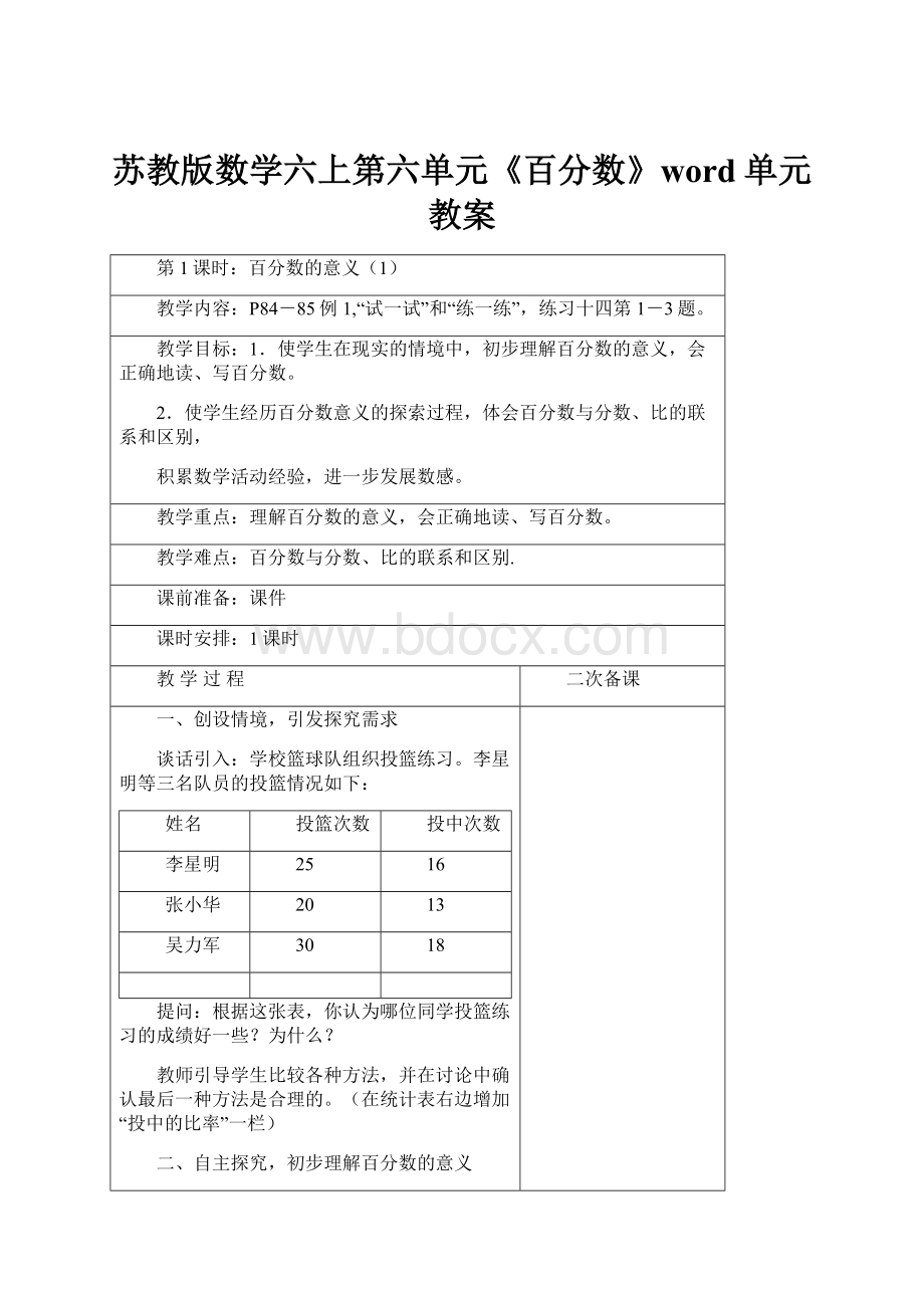 苏教版数学六上第六单元《百分数》word单元教案.docx