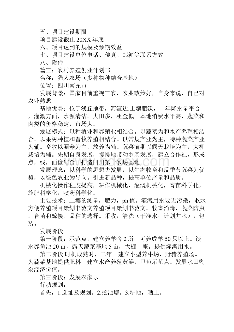 养殖项目策划书范文精选.docx_第3页