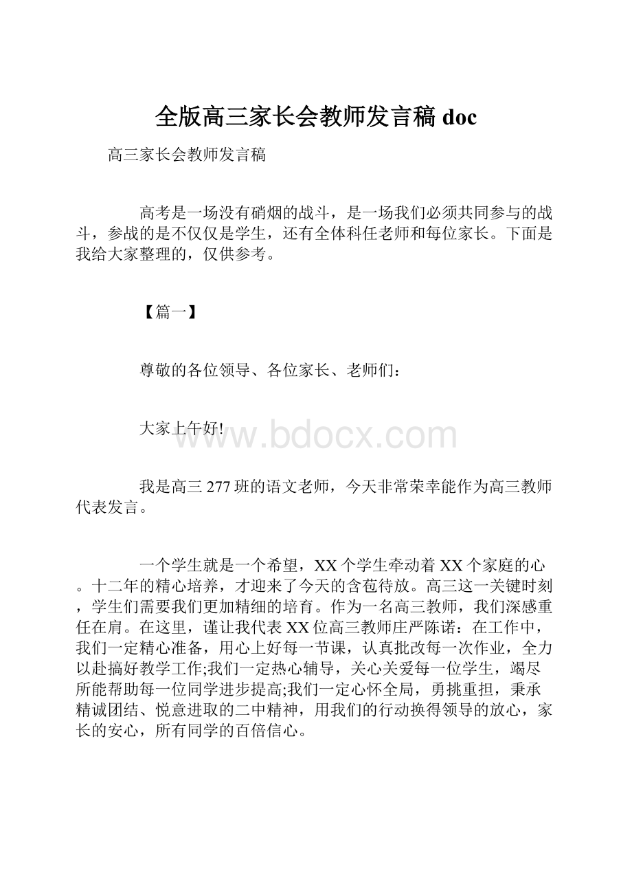 全版高三家长会教师发言稿doc.docx