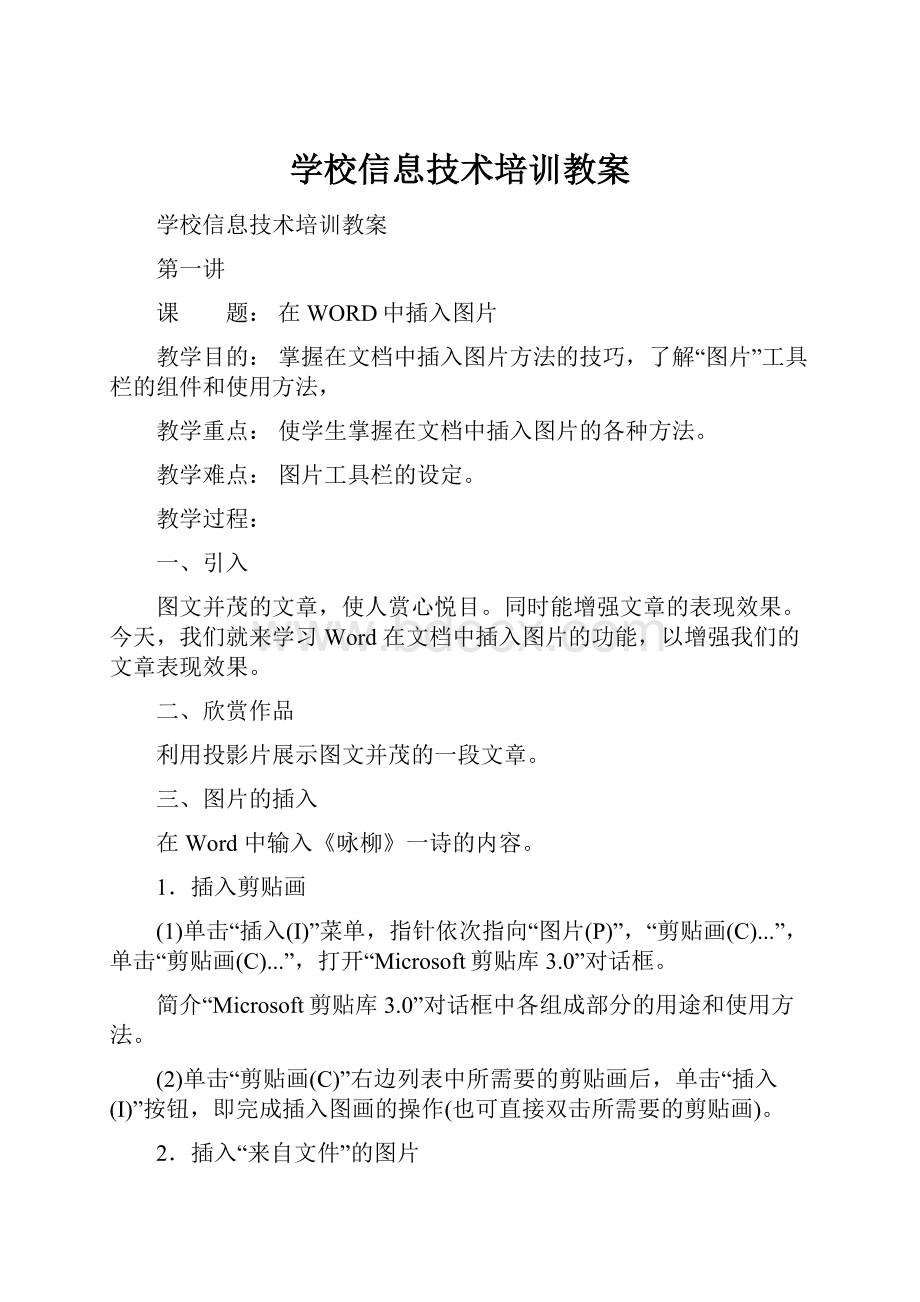 学校信息技术培训教案.docx