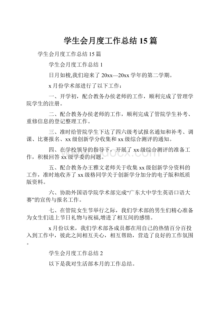 学生会月度工作总结15篇.docx