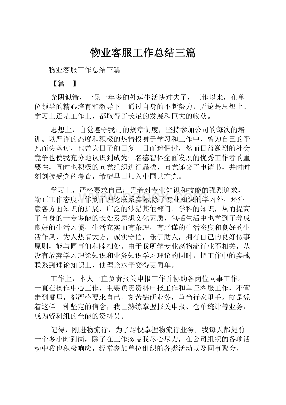 物业客服工作总结三篇.docx_第1页