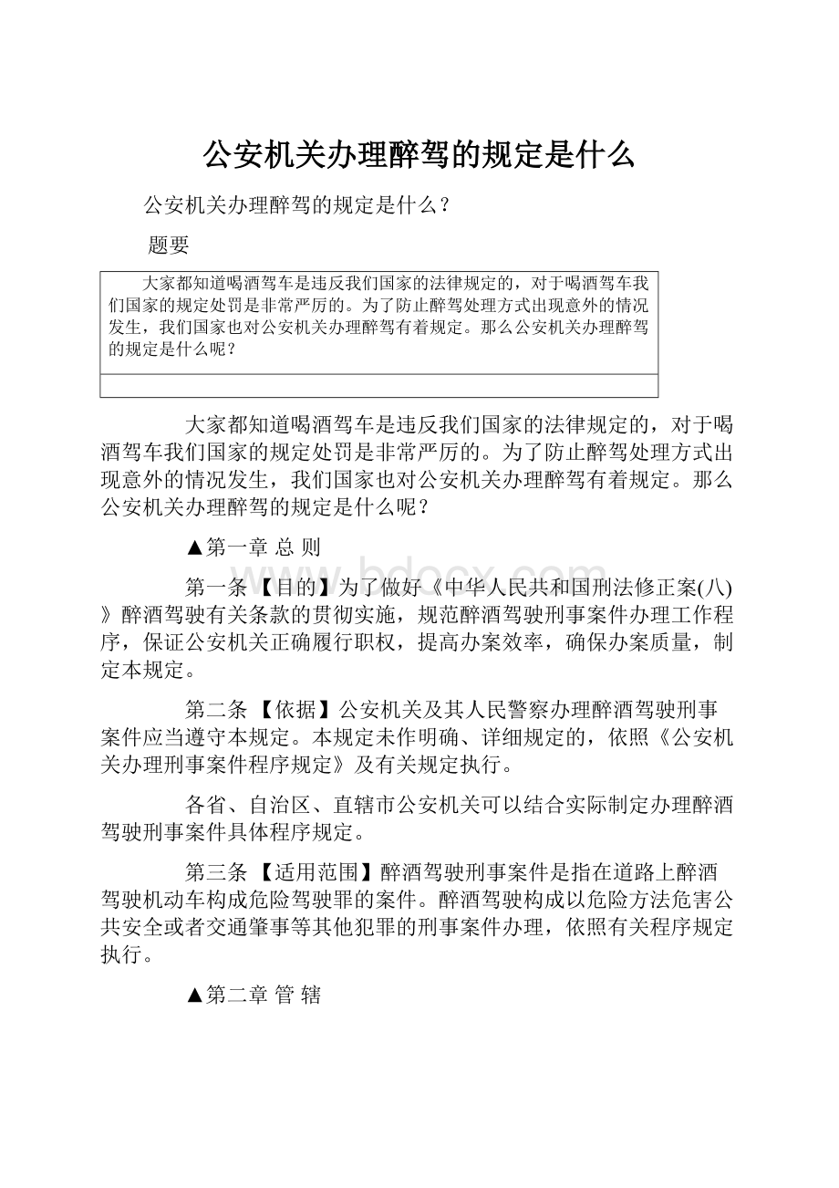 公安机关办理醉驾的规定是什么.docx_第1页