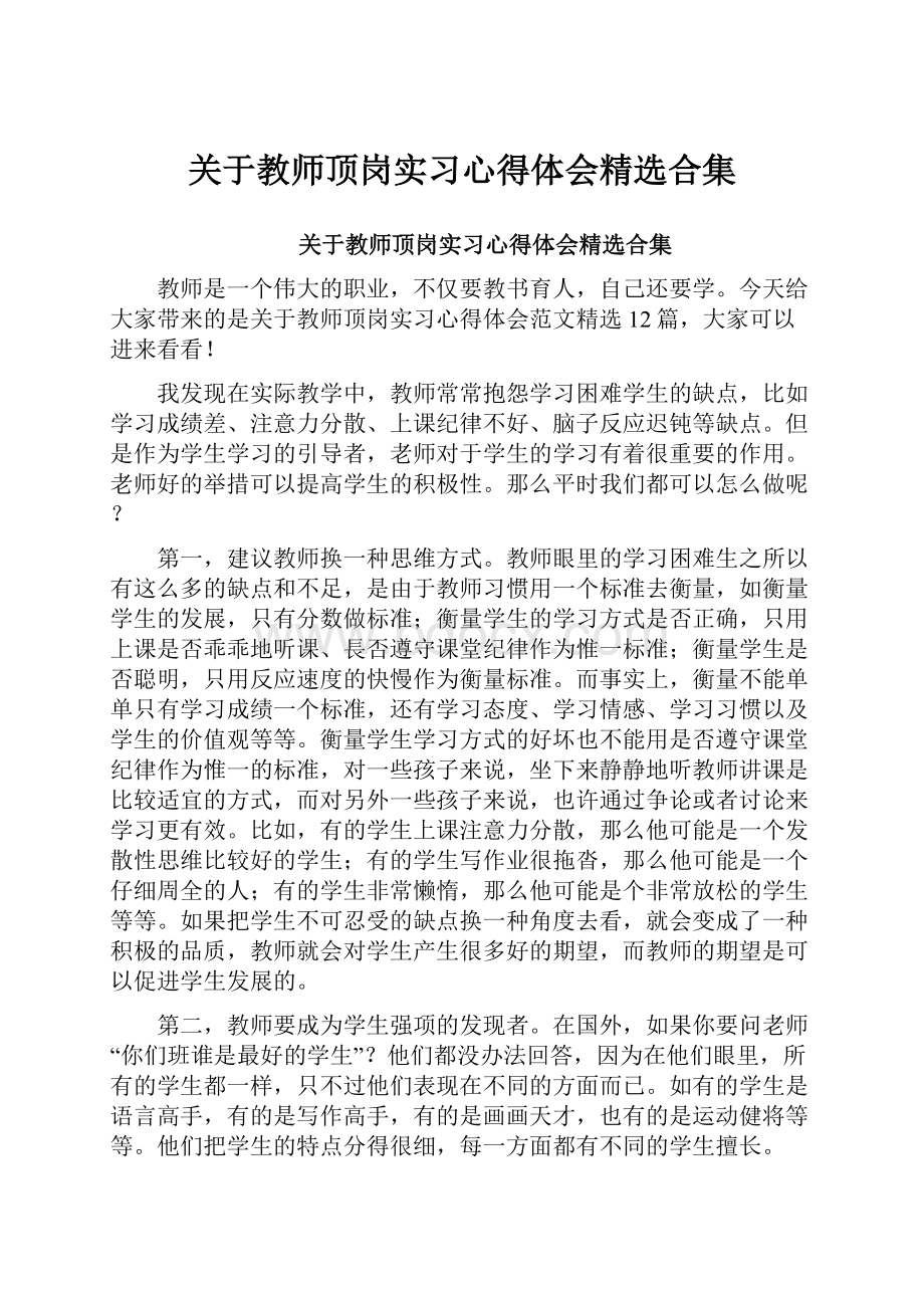 关于教师顶岗实习心得体会精选合集.docx