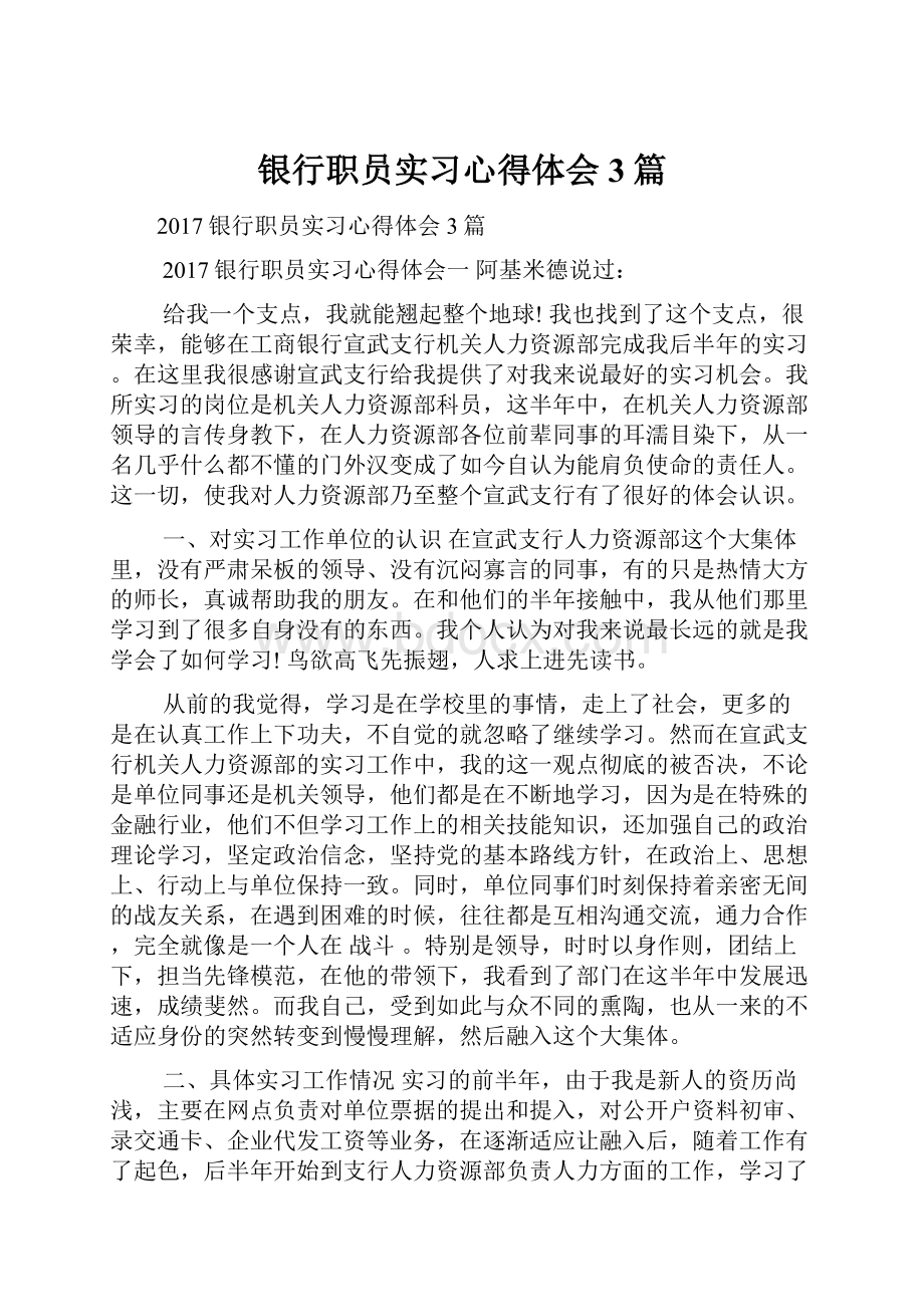 银行职员实习心得体会3篇.docx_第1页