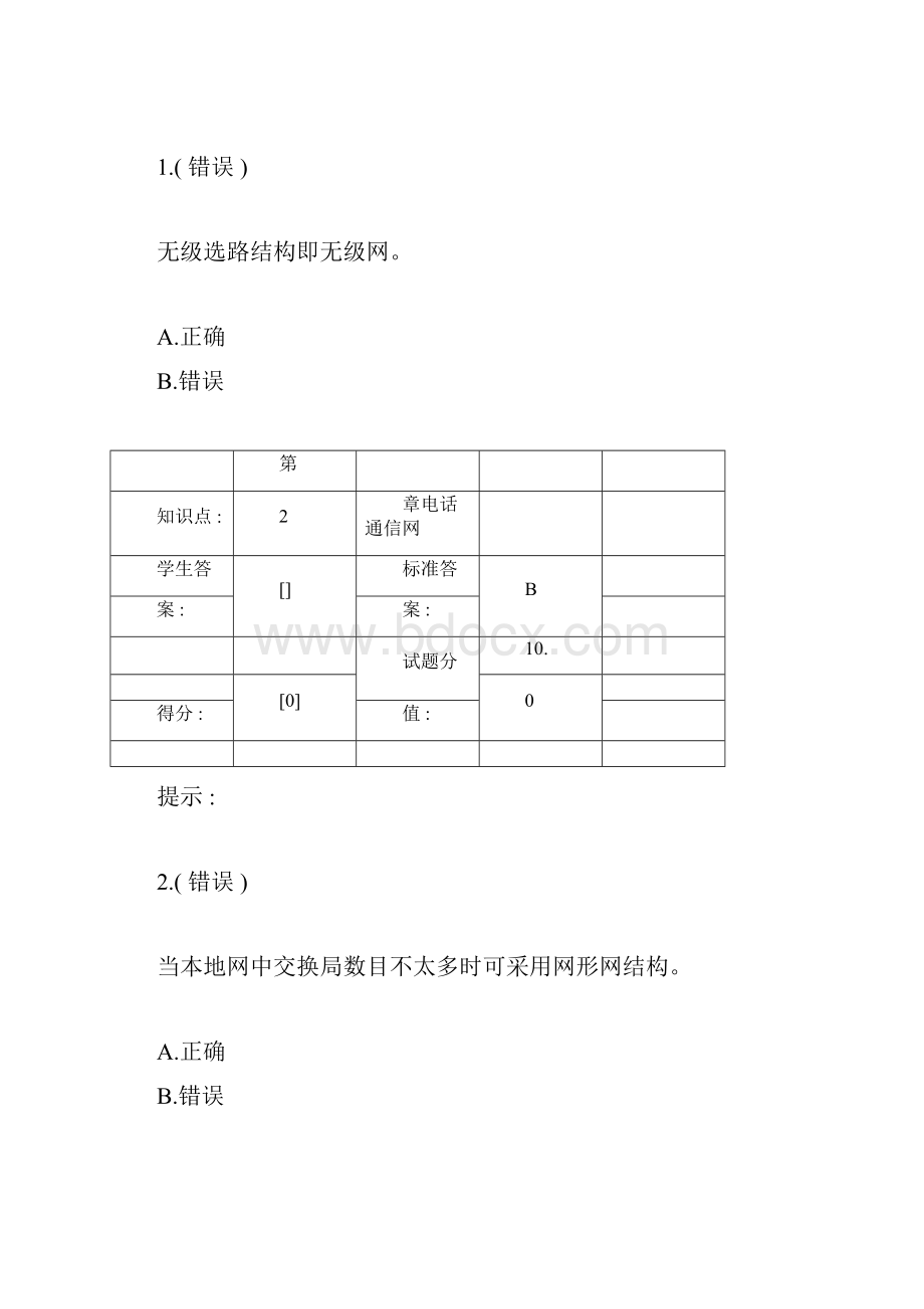 现代通信网第一次阶段作业docx.docx_第3页