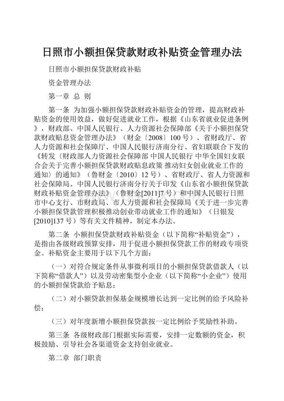 日照市小额担保贷款财政补贴资金管理办法.docx