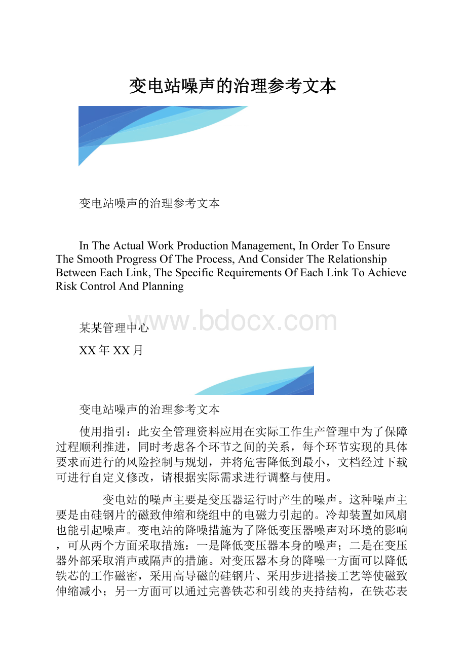 变电站噪声的治理参考文本.docx