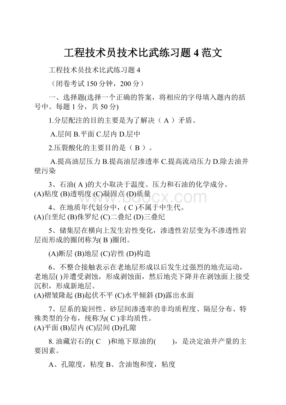 工程技术员技术比武练习题4范文.docx_第1页