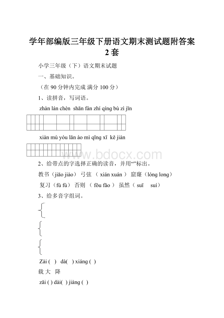 学年部编版三年级下册语文期末测试题附答案 2套.docx