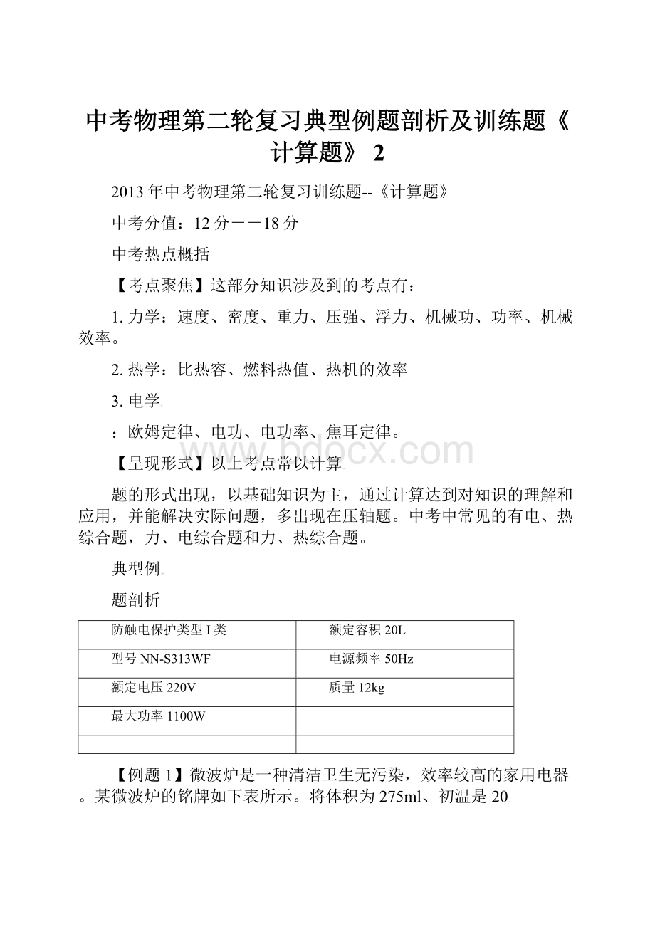 中考物理第二轮复习典型例题剖析及训练题《计算题》 2.docx