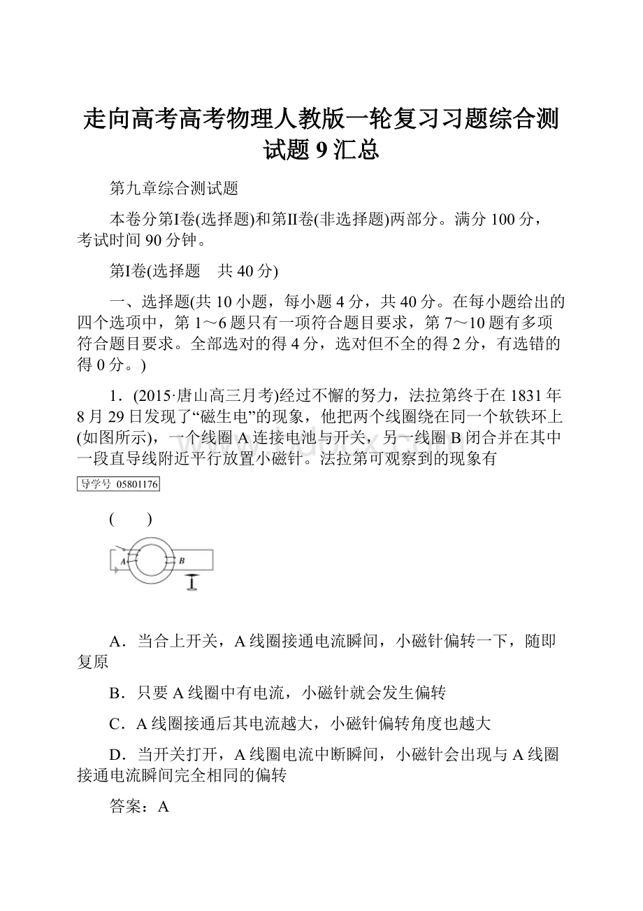 走向高考高考物理人教版一轮复习习题综合测试题9汇总.docx