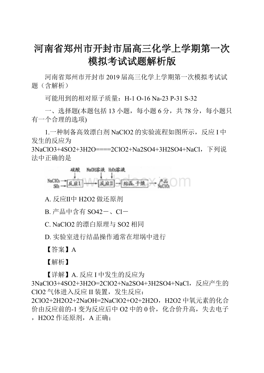 河南省郑州市开封市届高三化学上学期第一次模拟考试试题解析版.docx