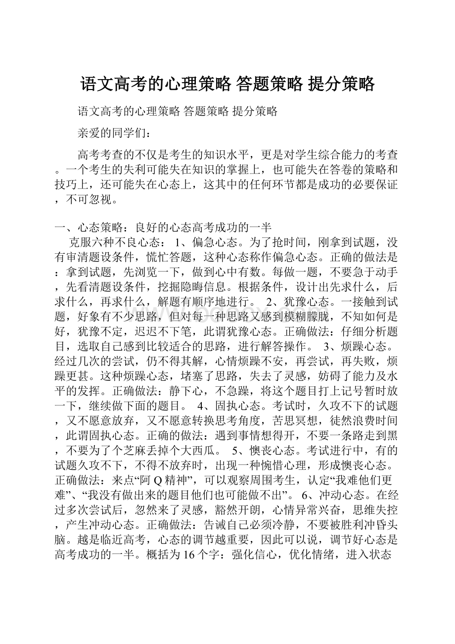 语文高考的心理策略 答题策略 提分策略.docx