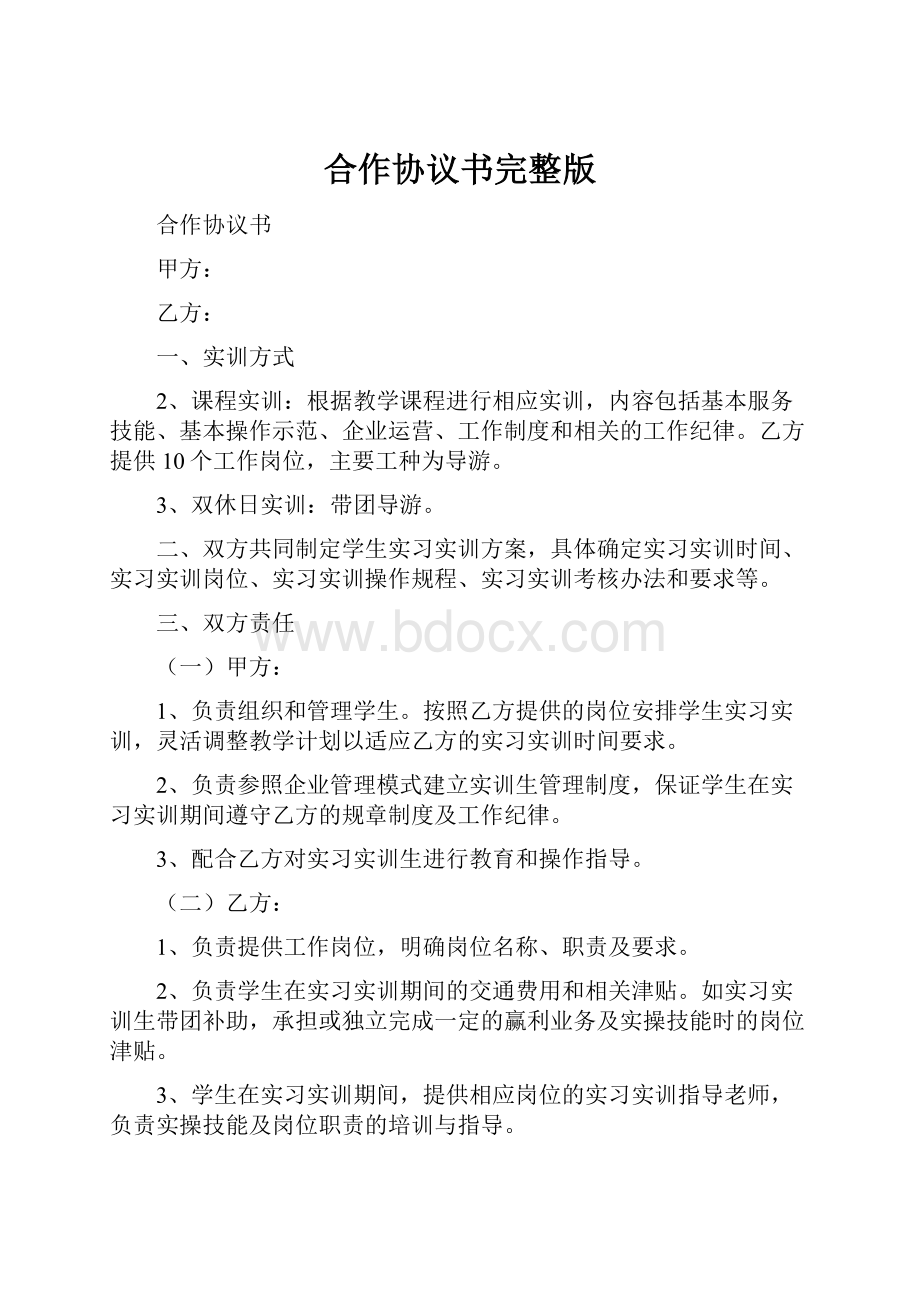 合作协议书完整版.docx