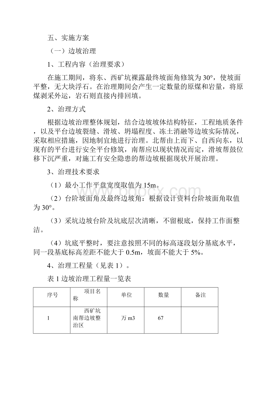 木里煤矿边坡治理及采坑回填方案整理doc.docx_第3页