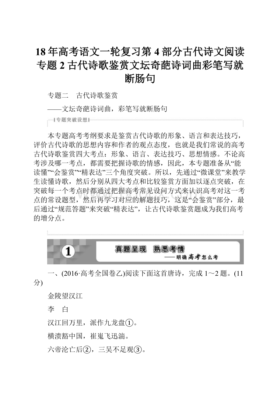 18年高考语文一轮复习第4部分古代诗文阅读专题2古代诗歌鉴赏文坛奇葩诗词曲彩笔写就断肠句.docx_第1页