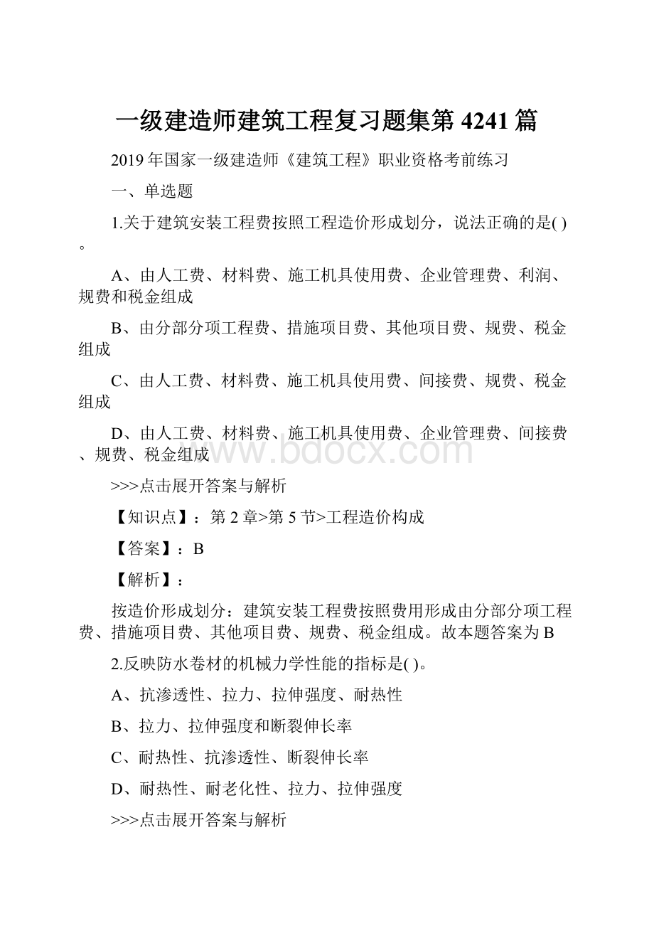 一级建造师建筑工程复习题集第4241篇.docx