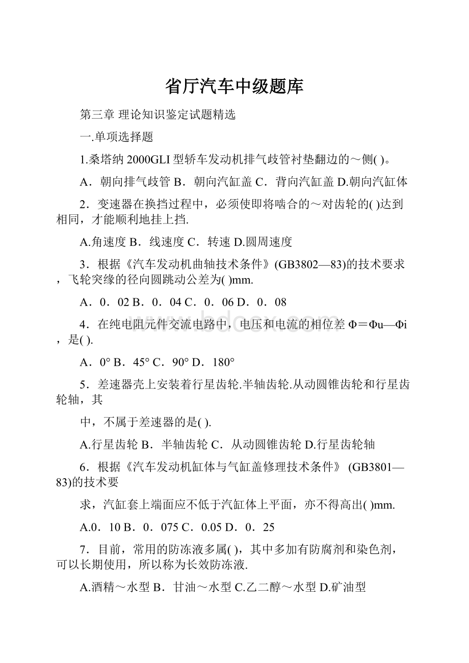 省厅汽车中级题库.docx