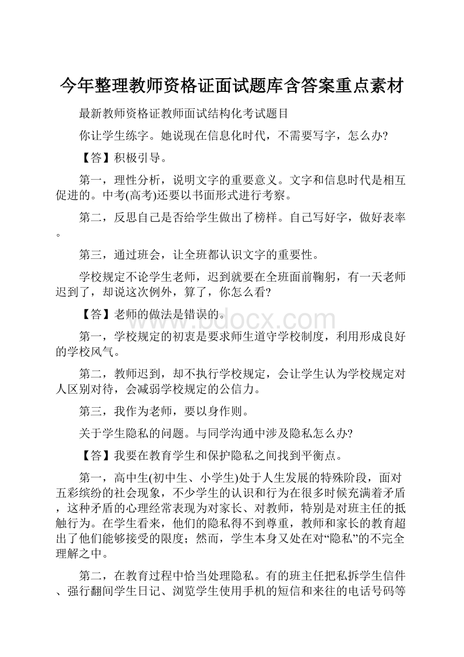 今年整理教师资格证面试题库含答案重点素材.docx