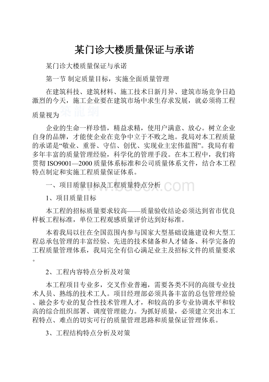 某门诊大楼质量保证与承诺.docx