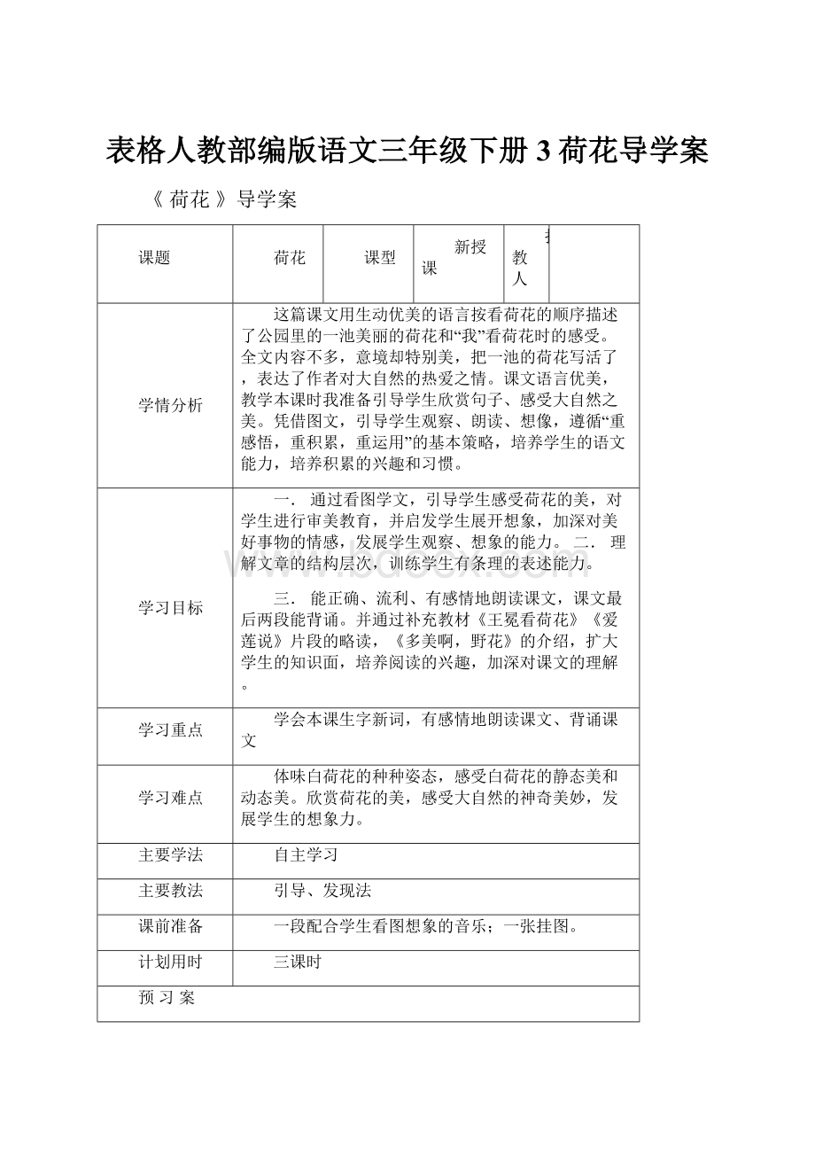 表格人教部编版语文三年级下册3荷花导学案.docx_第1页