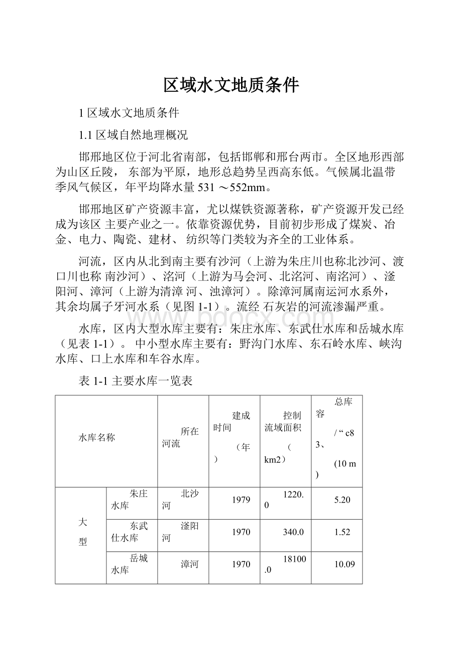 区域水文地质条件.docx_第1页