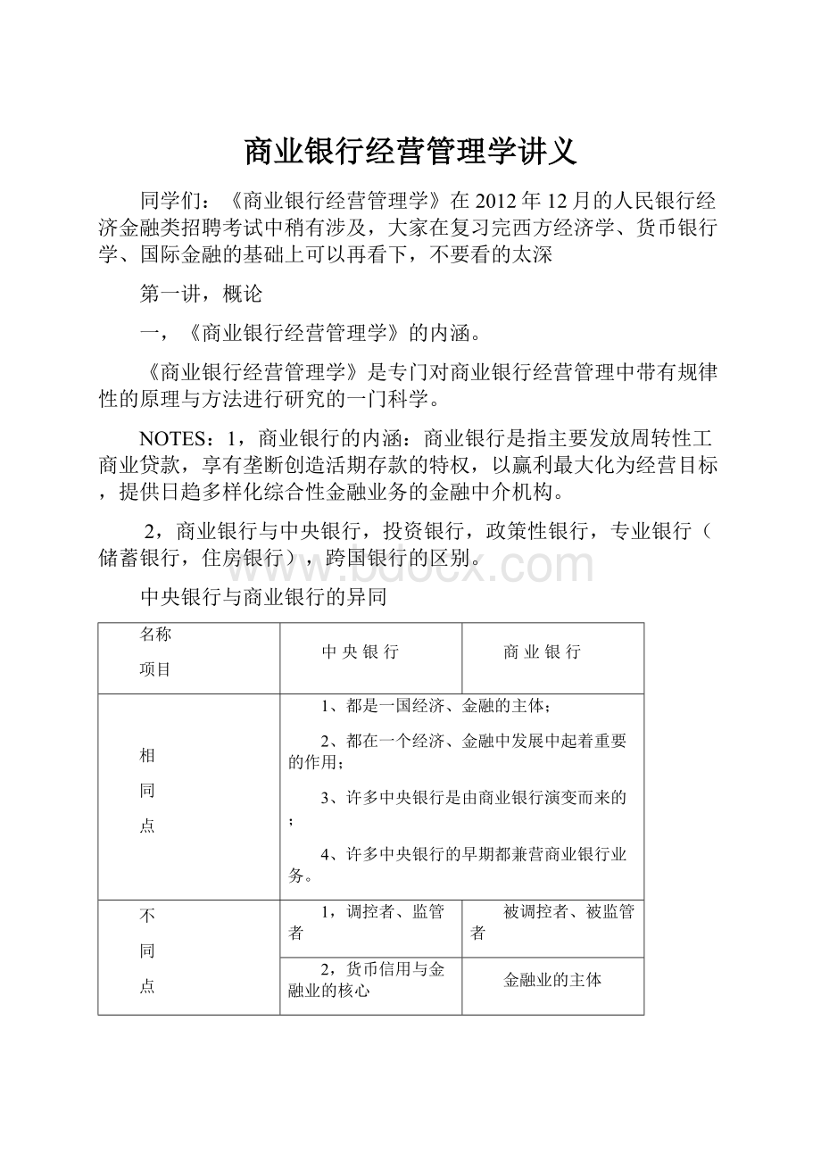 商业银行经营管理学讲义.docx_第1页