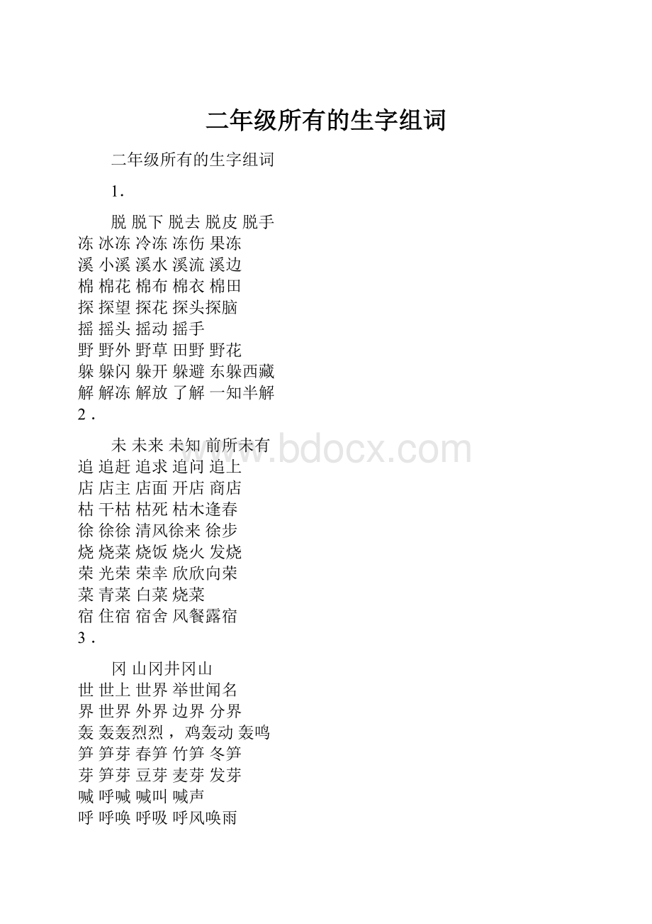 二年级所有的生字组词.docx_第1页