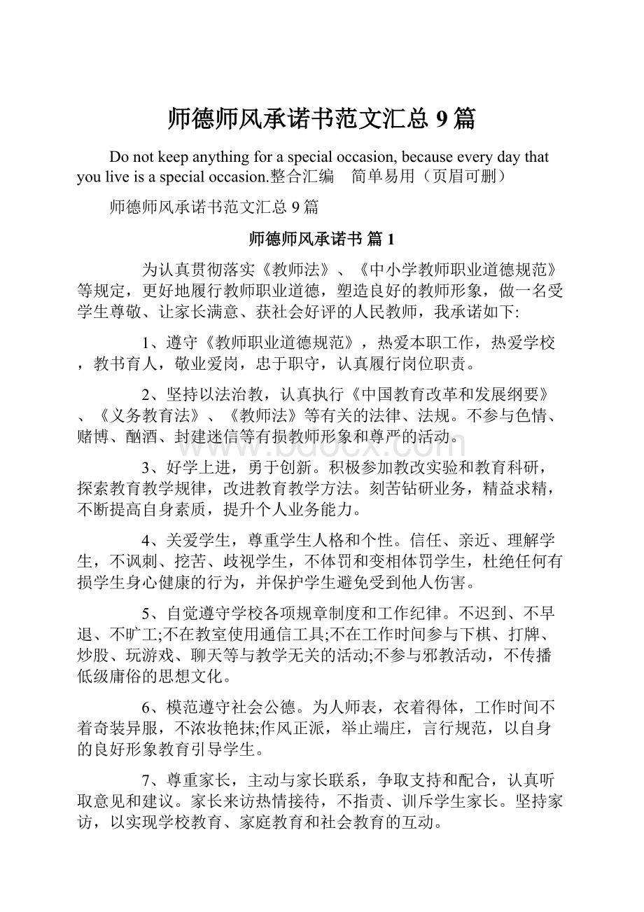 师德师风承诺书范文汇总9篇.docx