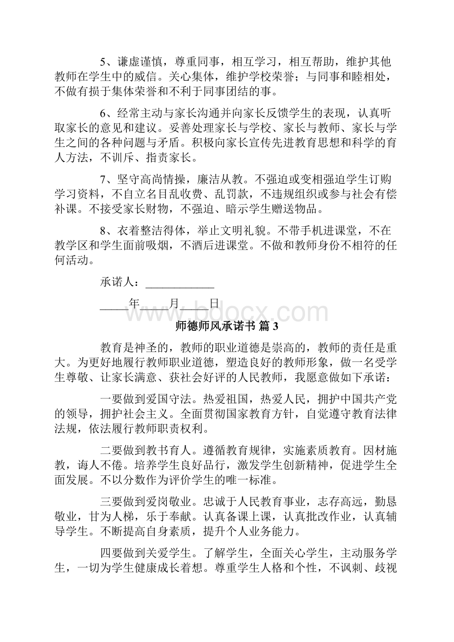 师德师风承诺书范文汇总9篇.docx_第3页