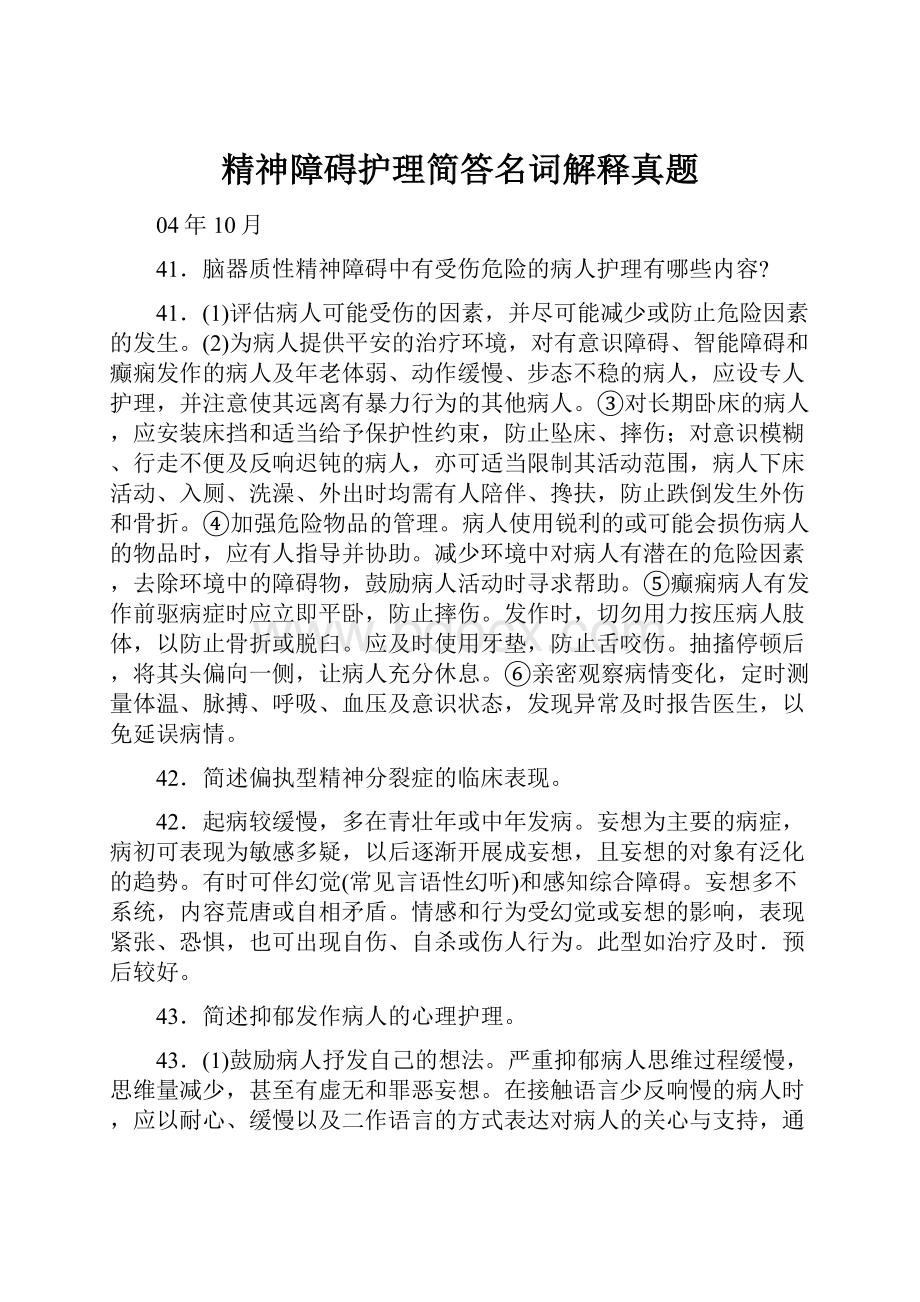 精神障碍护理简答名词解释真题.docx