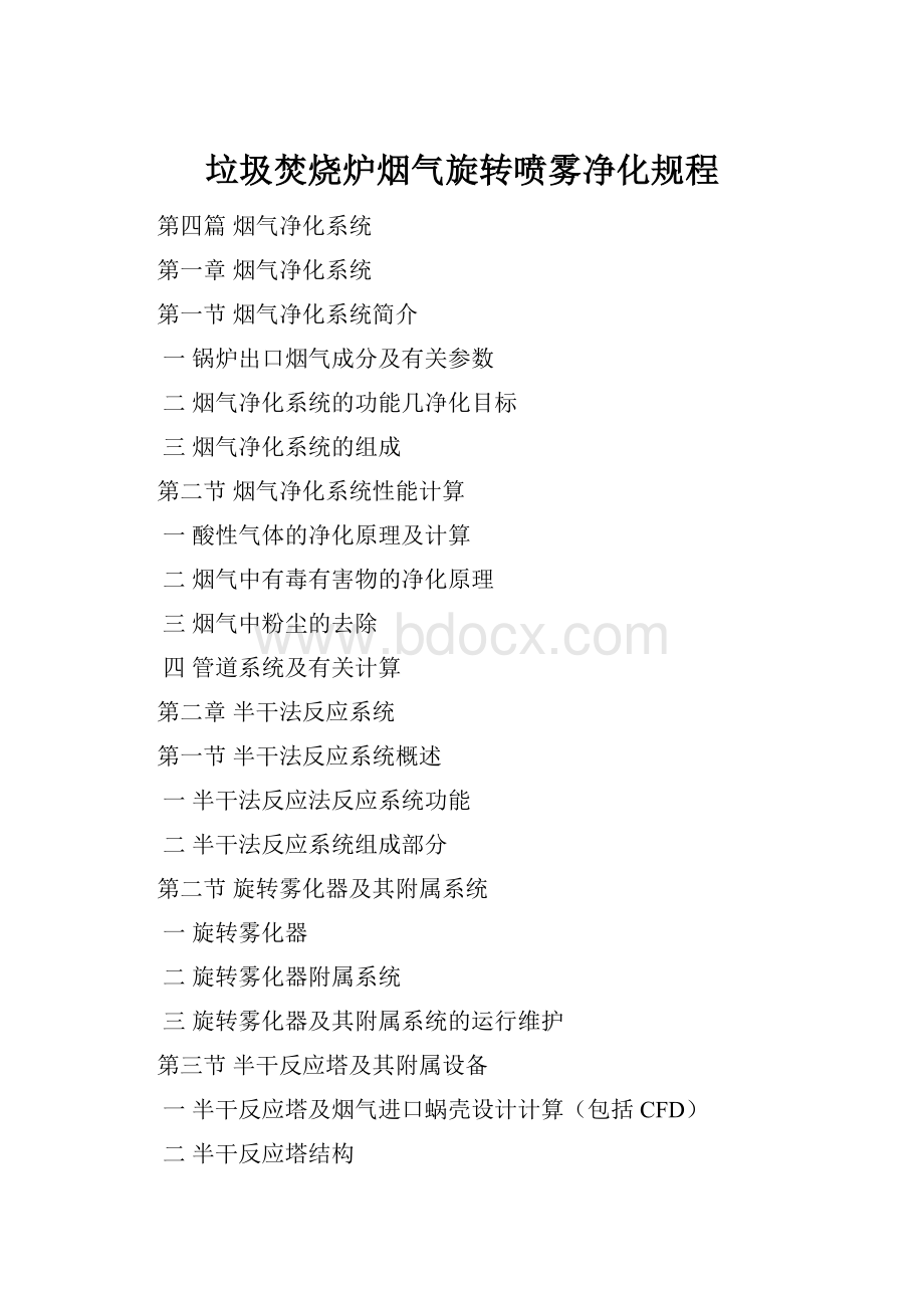 垃圾焚烧炉烟气旋转喷雾净化规程.docx