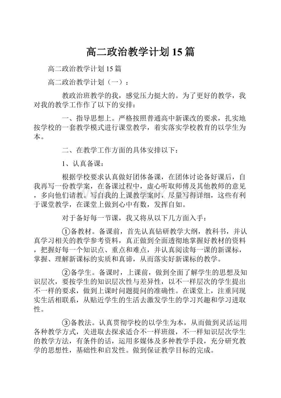 高二政治教学计划15篇.docx