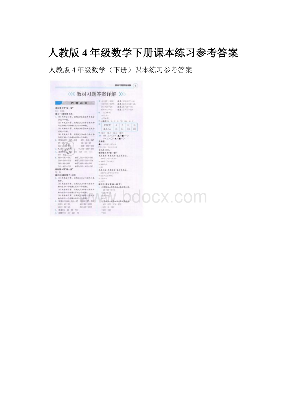 人教版4年级数学下册课本练习参考答案.docx_第1页