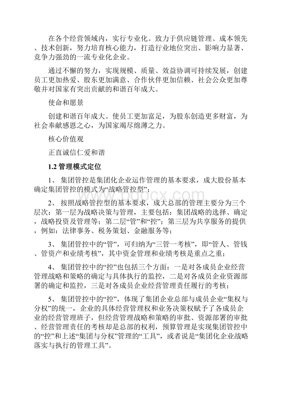 财务预算编制某股份预算管理方案精编.docx_第3页